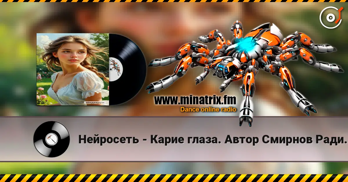 Нейросеть - Карие глаза. Автор Смирнов Радион Михайлович escuchar online en alta calidad | Minatrix.FM