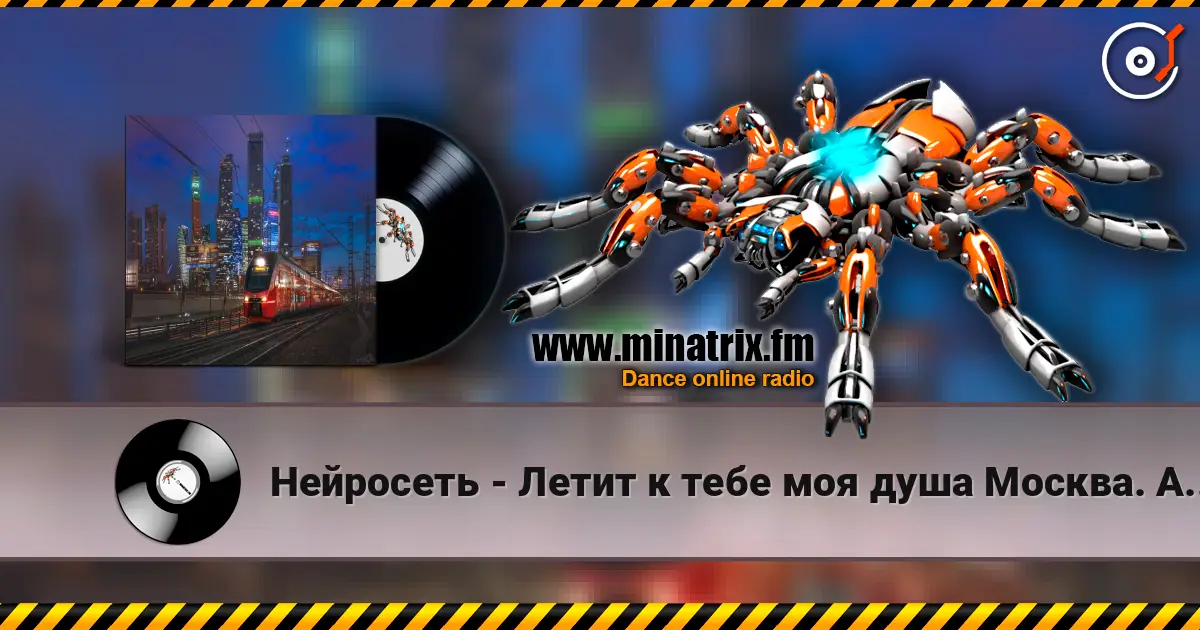 Нейросеть - Летит к тебе моя душа Москва. Автор Смирнов Радион Михайлович escuchar online en alta calidad | Minatrix.FM