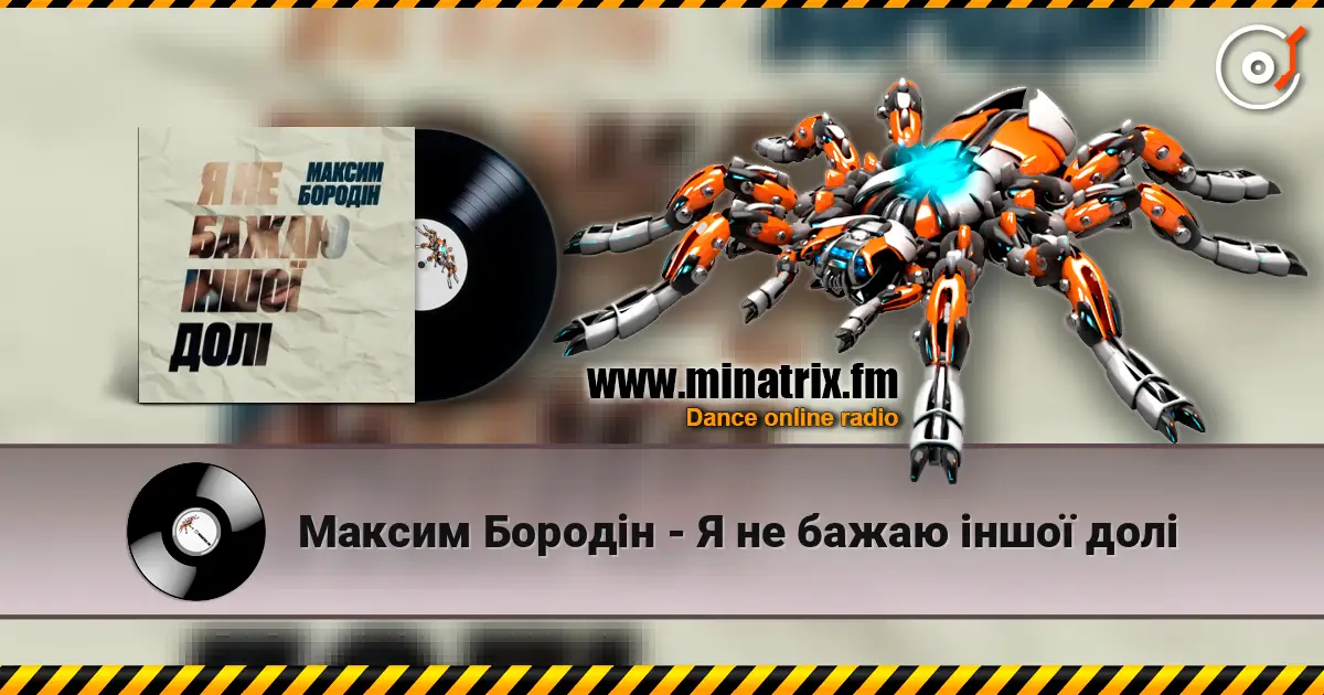 Максим Бородін - Я не бажаю іншої долі escuchar online en alta calidad | Minatrix.FM