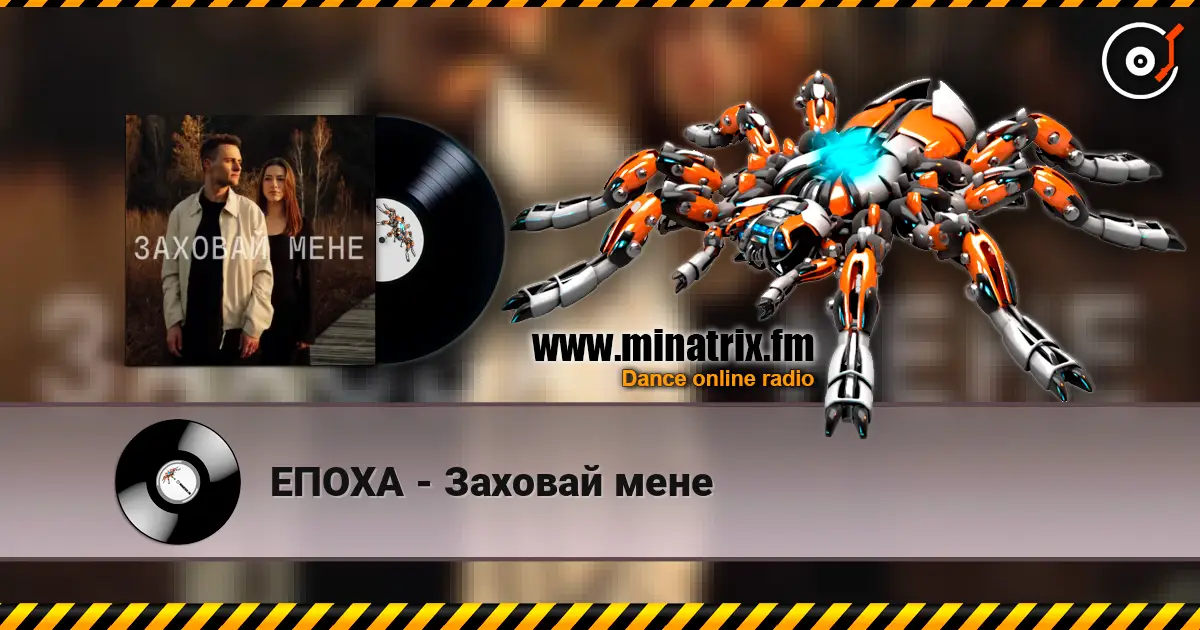 ЕПОХА - Заховай мене escuchar online en alta calidad | Minatrix.FM