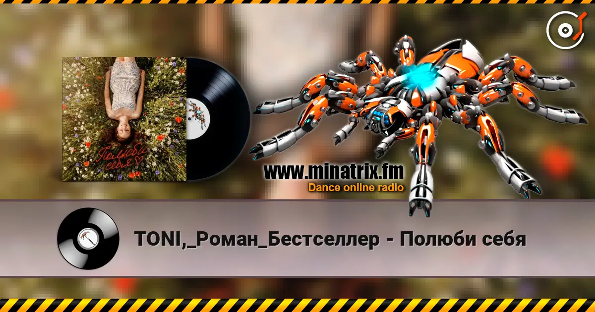 TONI,_Роман_Бестселлер - Полюби себя escuchar online en alta calidad | Minatrix.FM
