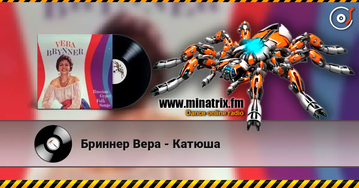 Бриннер Вера - Катюша escuchar online en alta calidad | Minatrix.FM
