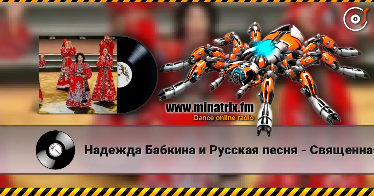 Надежда Бабкина и Русская песня - Священная война escuchar online en alta calidad | Minatrix.FM