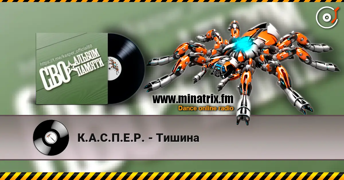 К.А.С.П.Е.Р. - Тишина escuchar online en alta calidad | Minatrix.FM