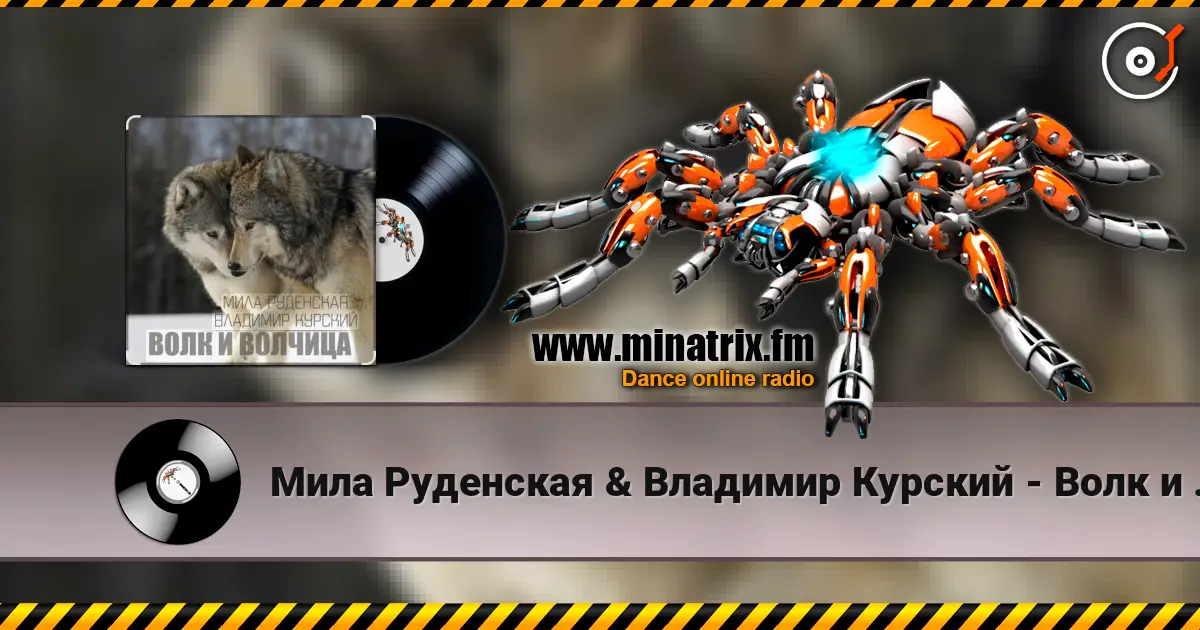 Мила Руденская & Владимир Курский - Волк и волчица escuchar online en alta calidad | Minatrix.FM