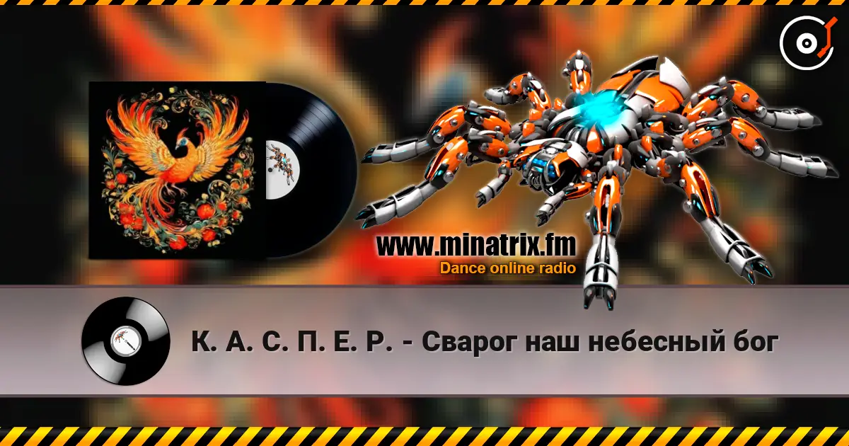 К. А. С. П. Е. Р. - Сварог наш небесный бог escuchar online en alta calidad | Minatrix.FM