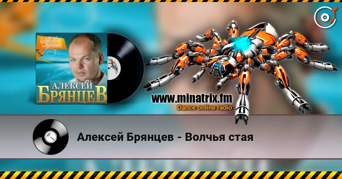 Алексей Брянцев - Волчья стая escuchar online en alta calidad | Minatrix.FM