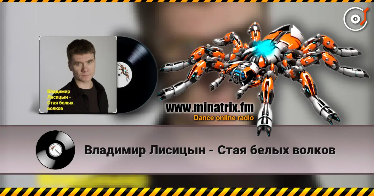 Владимир Лисицын - Стая белых волков escuchar online en alta calidad | Minatrix.FM