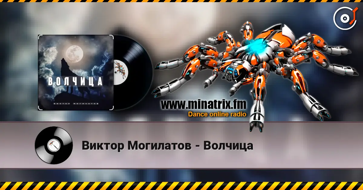 Виктор Могилатов - Волчица escuchar online en alta calidad | Minatrix.FM