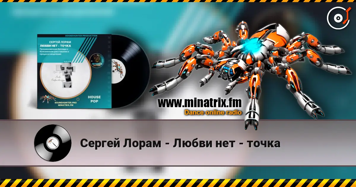 Сергей Лорам - Любви нет - точка escuchar online en alta calidad | Minatrix.FM