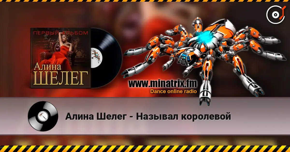 Алина Шелег - Называл королевой escuchar online en alta calidad | Minatrix.FM