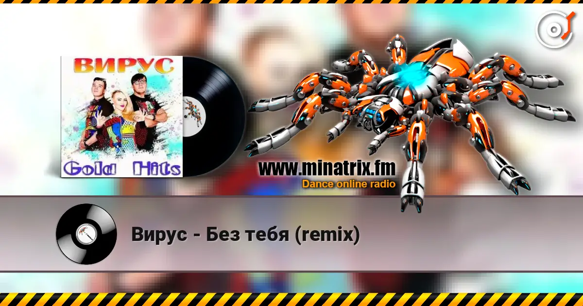 Вирус - Без тебя (remix) escuchar online en alta calidad | Minatrix.FM