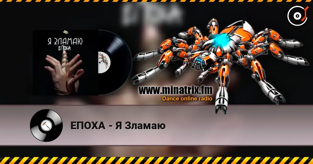 ЕПОХА - Я Зламаю escuchar online en alta calidad | Minatrix.FM