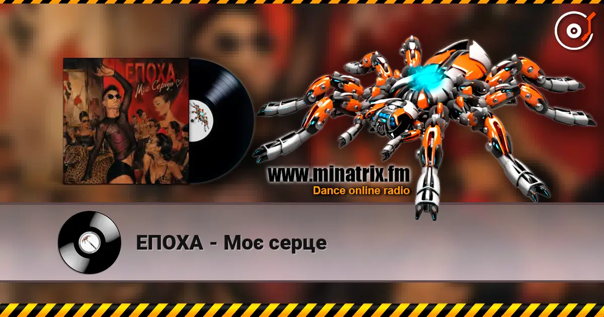 ЕПОХА - Моє серце escuchar online en alta calidad | Minatrix.FM