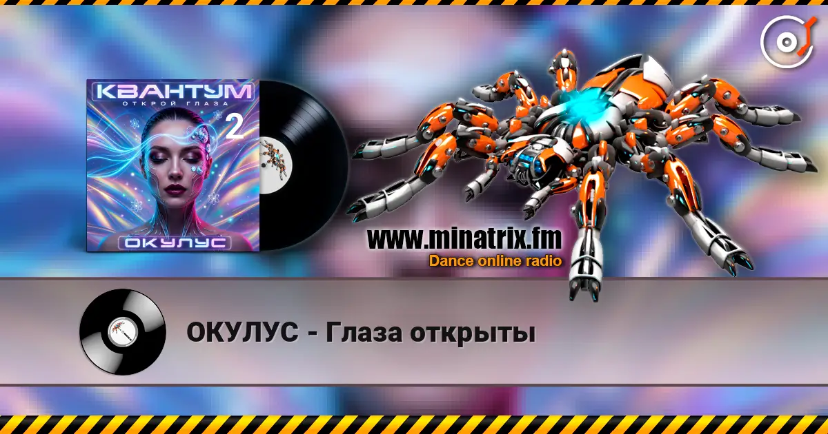 ОКУЛУС - Глаза открыты escuchar online en alta calidad | Minatrix.FM