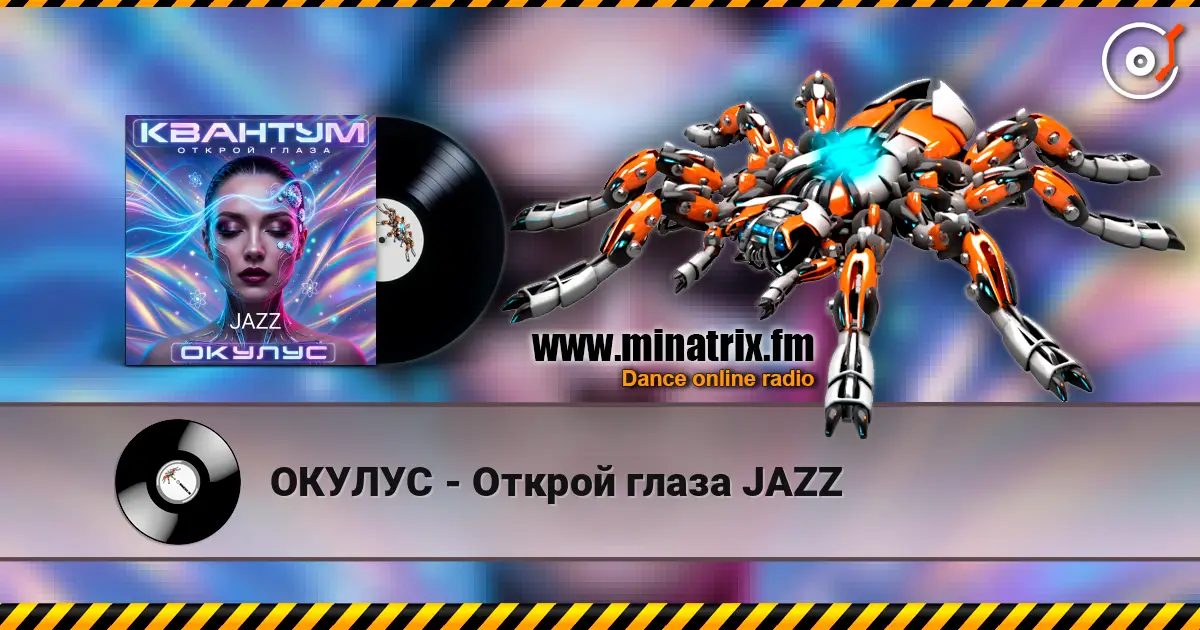 ОКУЛУС - Открой глаза JAZZ escuchar online en alta calidad | Minatrix.FM