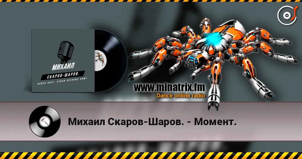 Михаил Скаров-Шаров. - Момент. escuchar online en alta calidad | Minatrix.FM