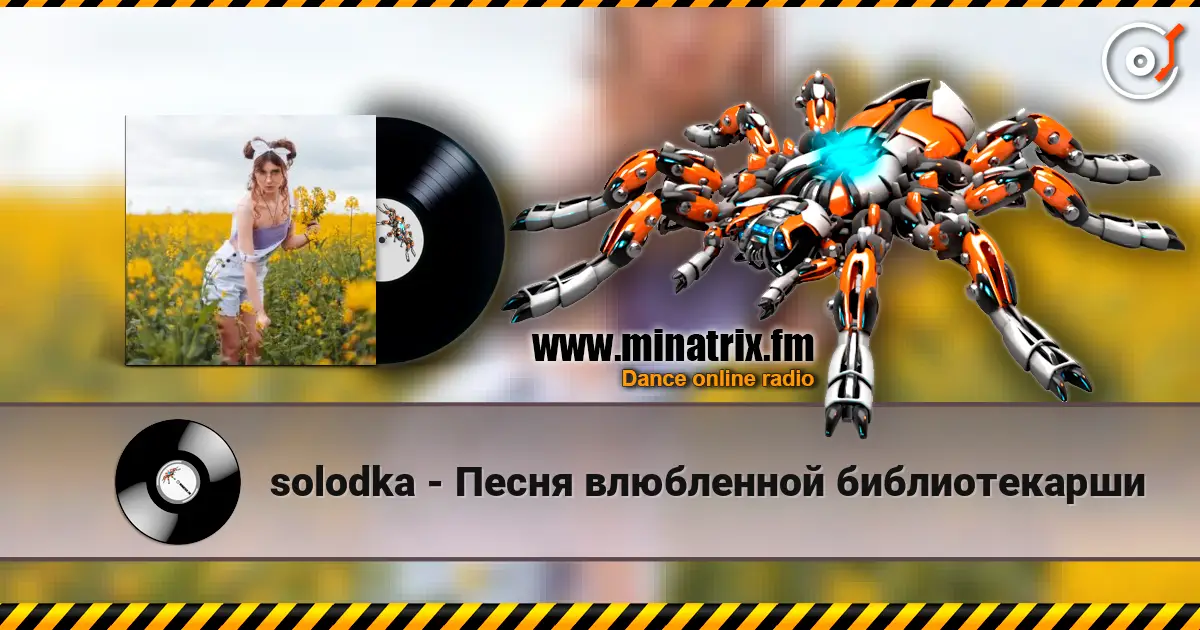 solodka - Песня влюбленной библиотекарши escuchar online en alta calidad | Minatrix.FM