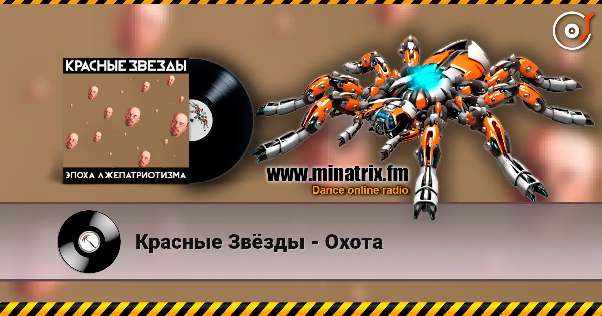 Красные Звёзды - Охота escuchar online en alta calidad | Minatrix.FM