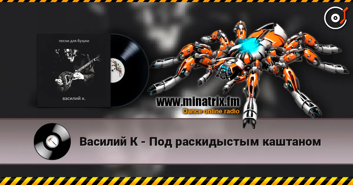 Василий К - Под раскидыстым каштаном escuchar online en alta calidad | Minatrix.FM