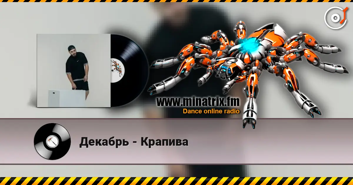 Декабрь - Крапива escuchar online en alta calidad | Minatrix.FM
