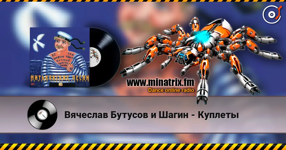 Вячеслав Бутусов и Шагин - Куплеты escuchar online en alta calidad | Minatrix.FM
