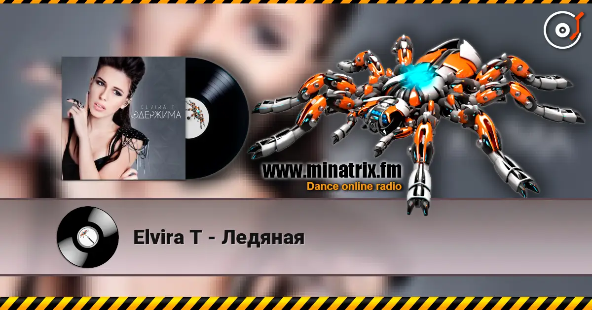 Elvira T - Ледяная escuchar online en alta calidad | Minatrix.FM