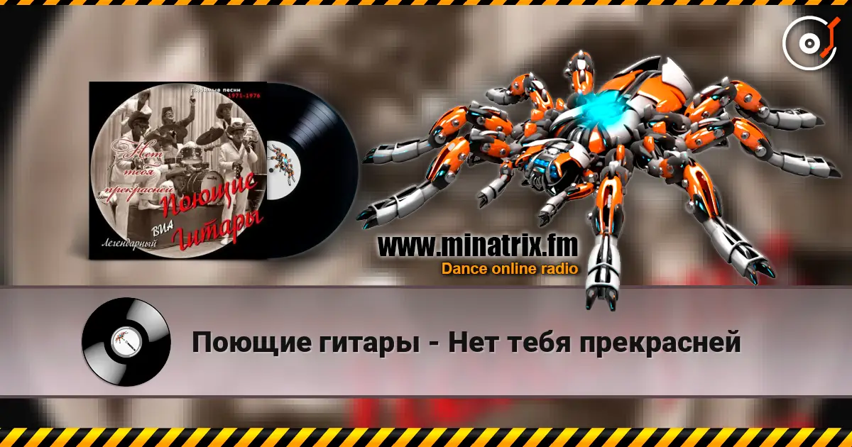 Поющие гитары - Нет тебя прекрасней escuchar online en alta calidad | Minatrix.FM