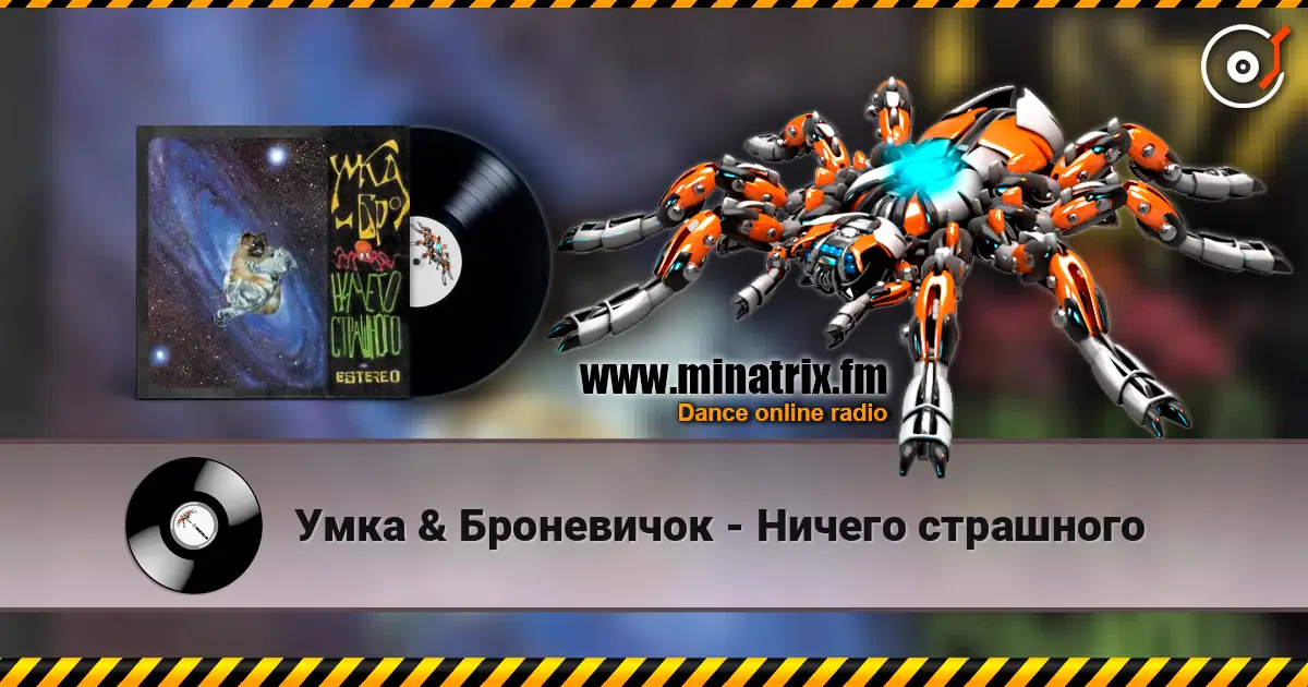 Умка & Броневичок - Ничего страшного escuchar online en alta calidad | Minatrix.FM