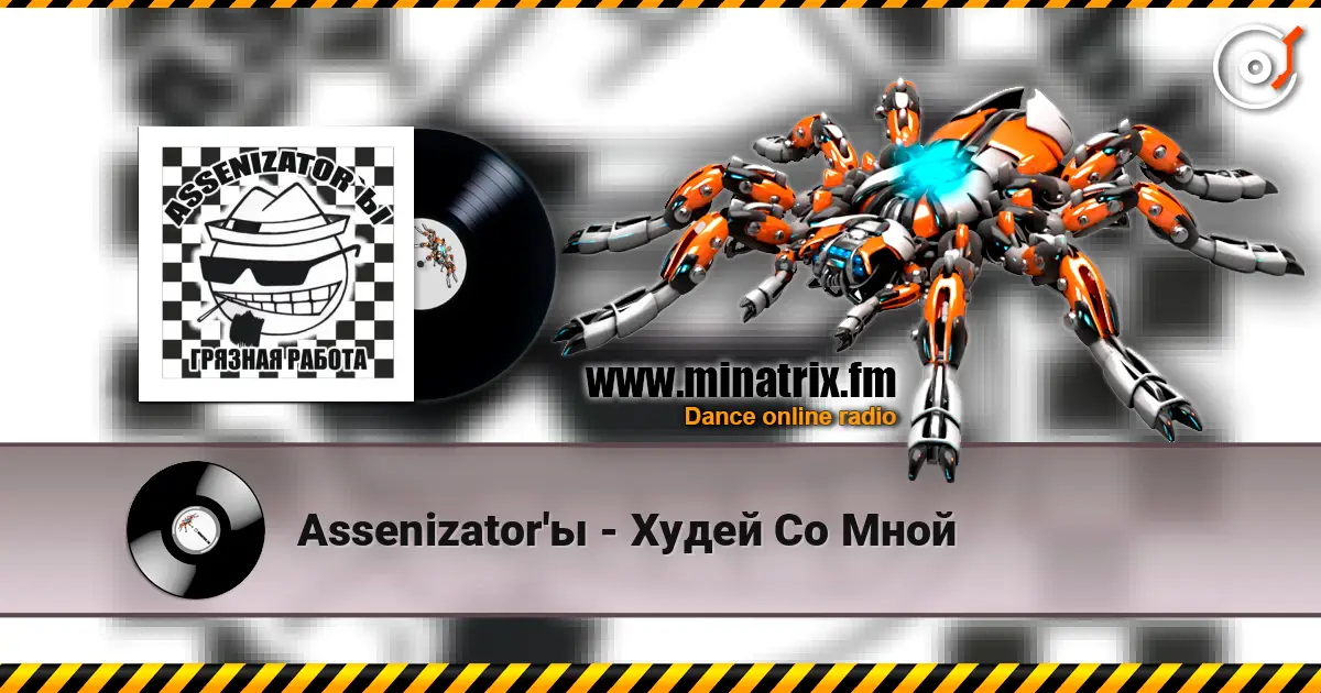 Assenizator'ы - Худей Со Мной escuchar online en alta calidad | Minatrix.FM