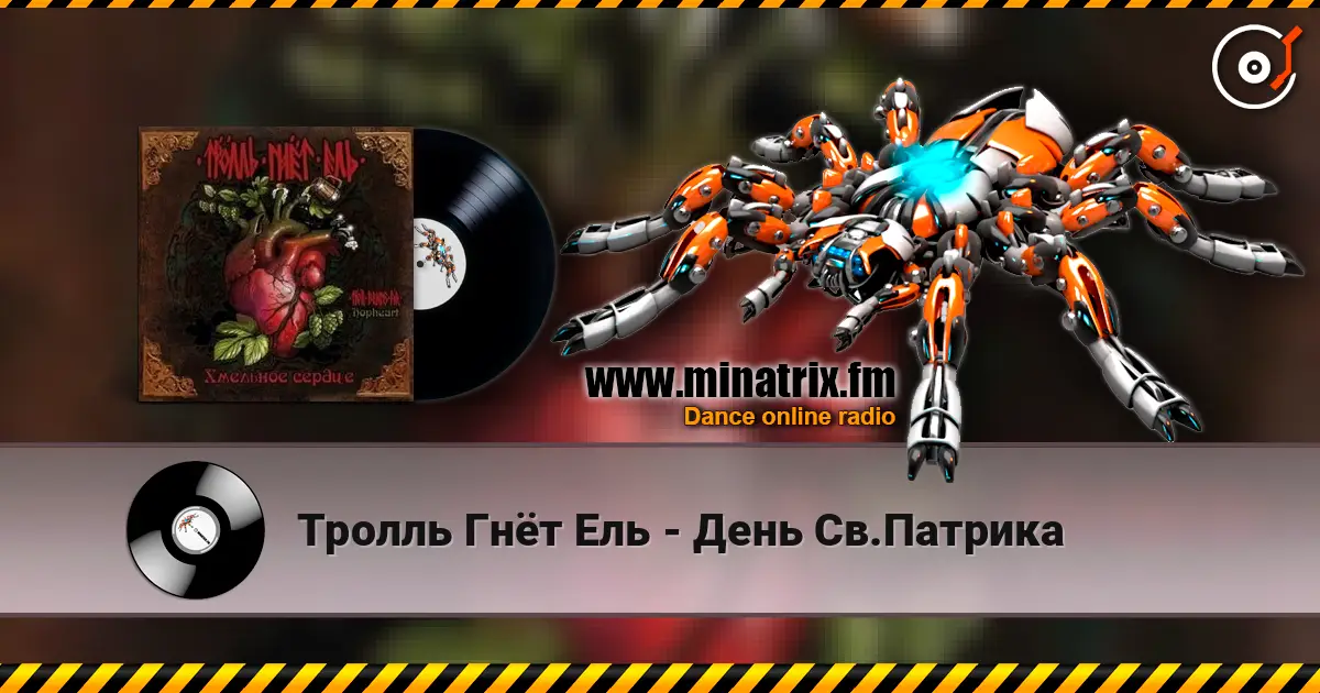 Тролль Гнёт Ель - День Св.Патрика escuchar online en alta calidad | Minatrix.FM
