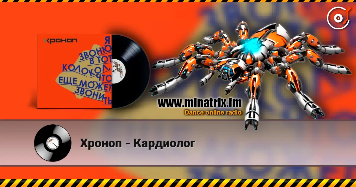 Хроноп - Кардиолог escuchar online en alta calidad | Minatrix.FM