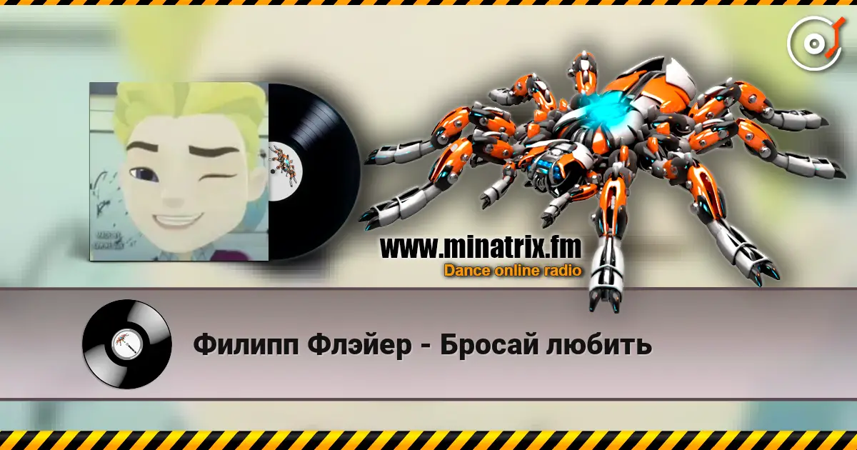 Филипп Флэйер - Бросай любить escuchar online en alta calidad | Minatrix.FM