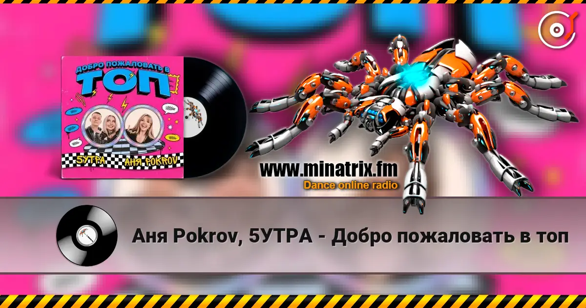 Аня  Pokrov, 5УТРА - Добро пожаловать в топ escuchar online en alta calidad | Minatrix.FM