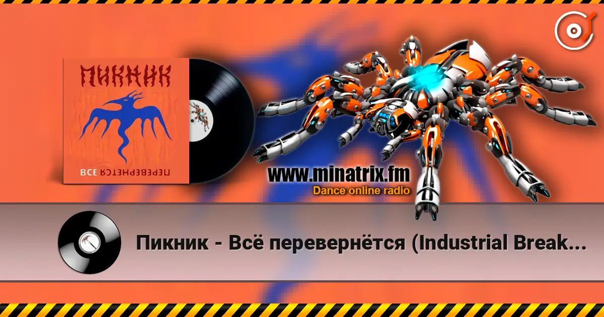 Пикник - Всё перевернётся (Industrial Breakbeat Remix) escuchar online en alta calidad | Minatrix.FM