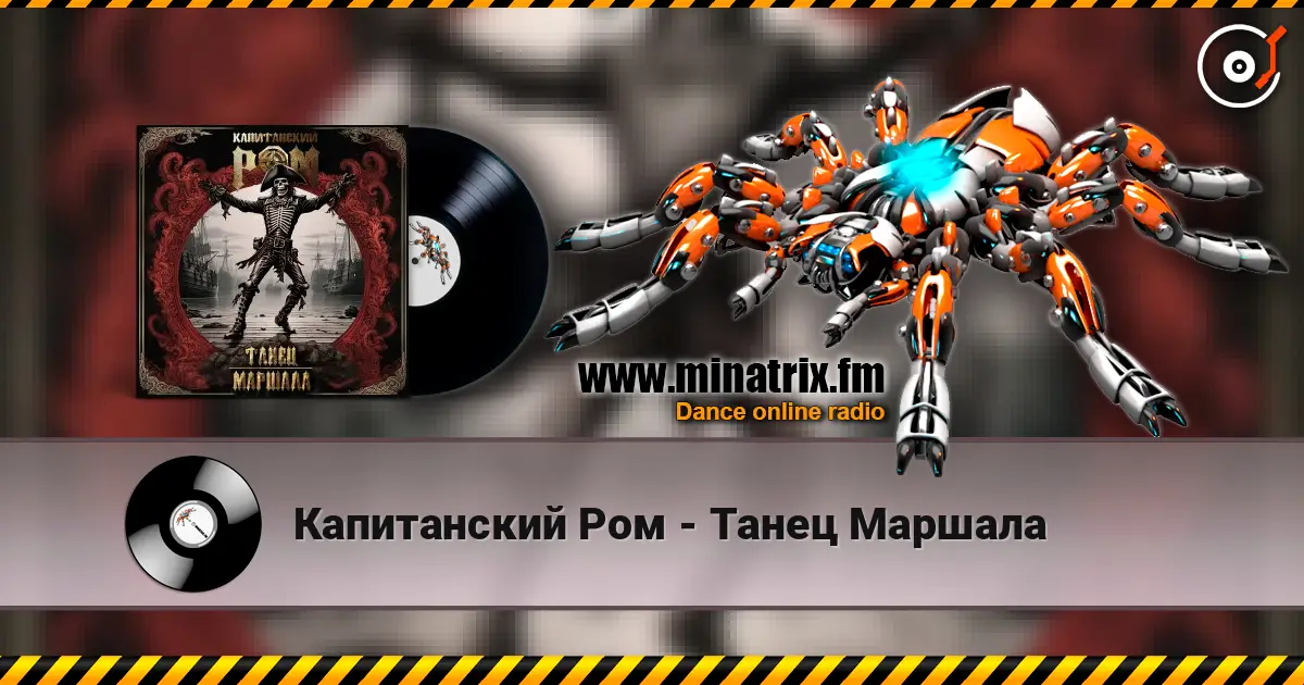 Капитанский Ром - Танец Маршала escuchar online en alta calidad | Minatrix.FM