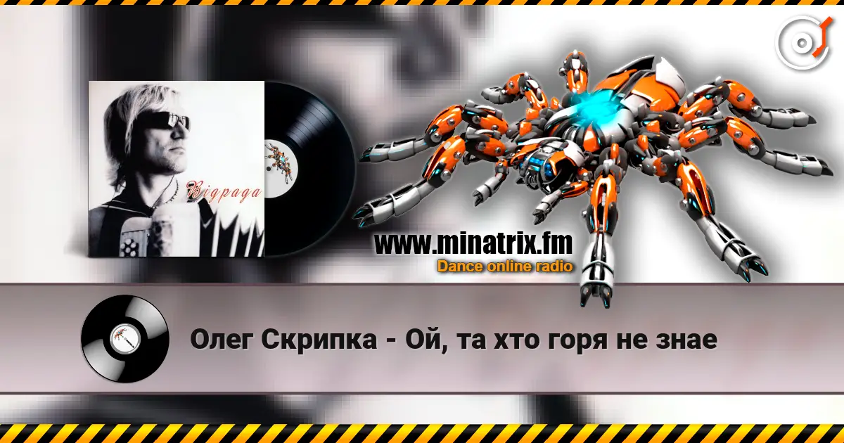 Олег Скрипка - Ой, та хто горя не знае escuchar online en alta calidad | Minatrix.FM