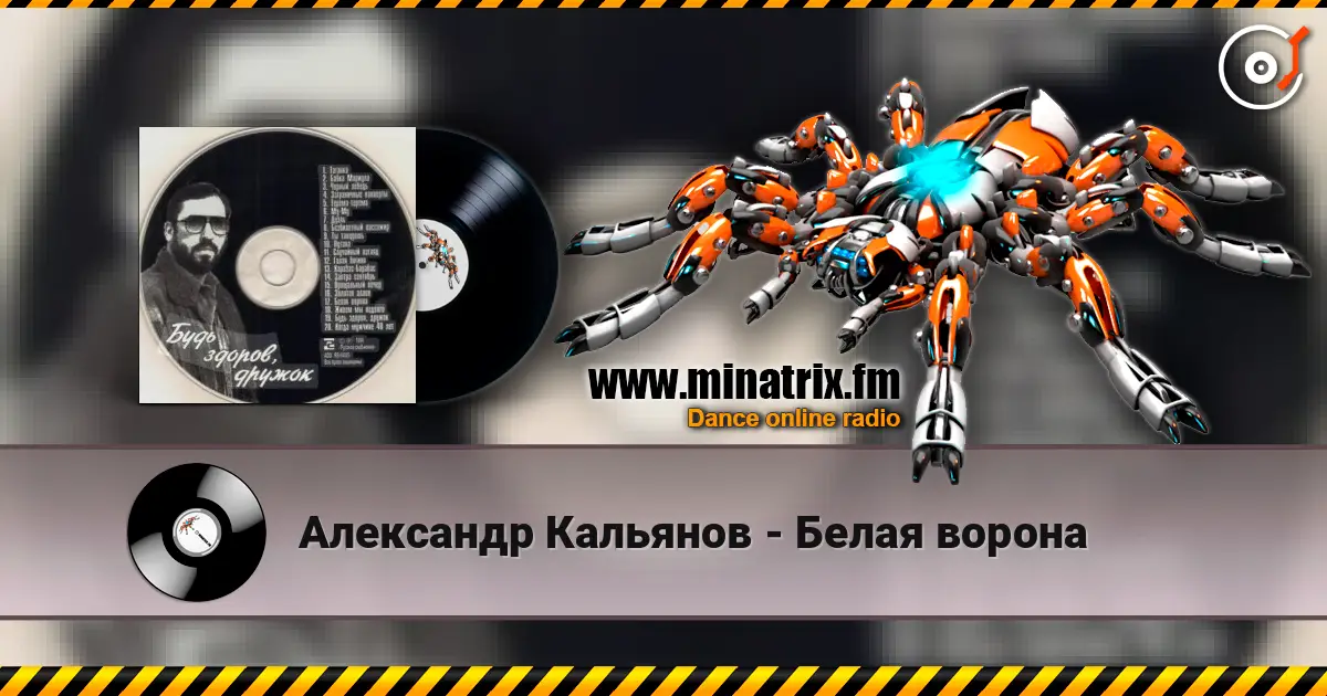 Александр Кальянов - Белая ворона escuchar online en alta calidad | Minatrix.FM