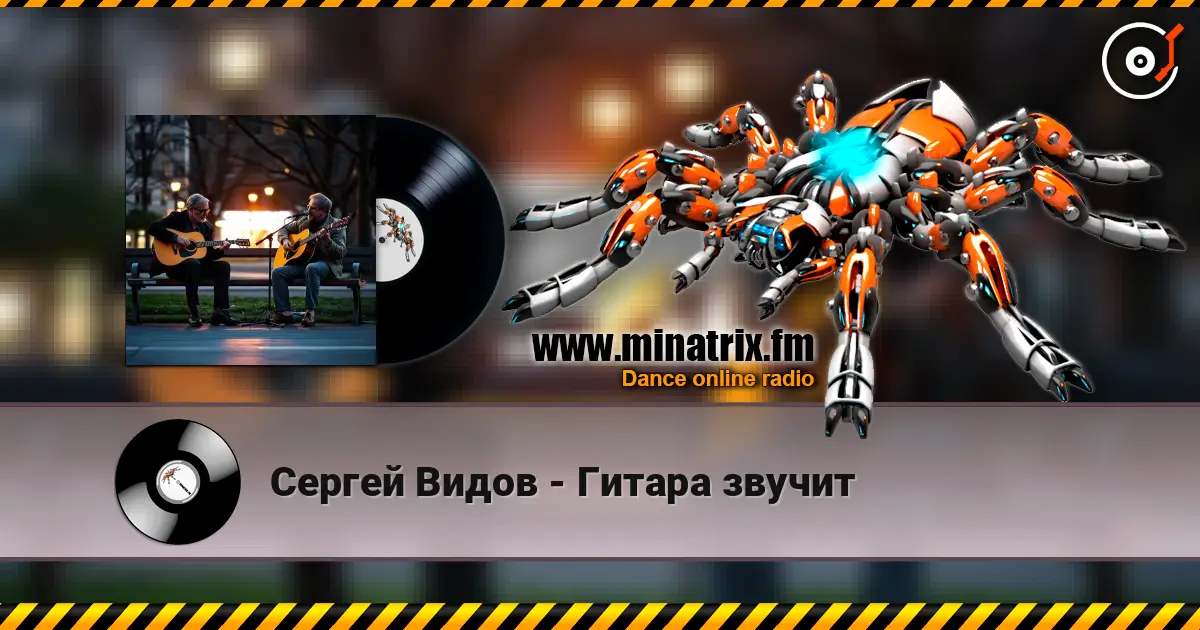 Сергей Видов - Гитара звучит escuchar online en alta calidad | Minatrix.FM
