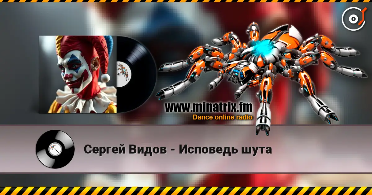 Сергей Видов - Исповедь шута escuchar online en alta calidad | Minatrix.FM