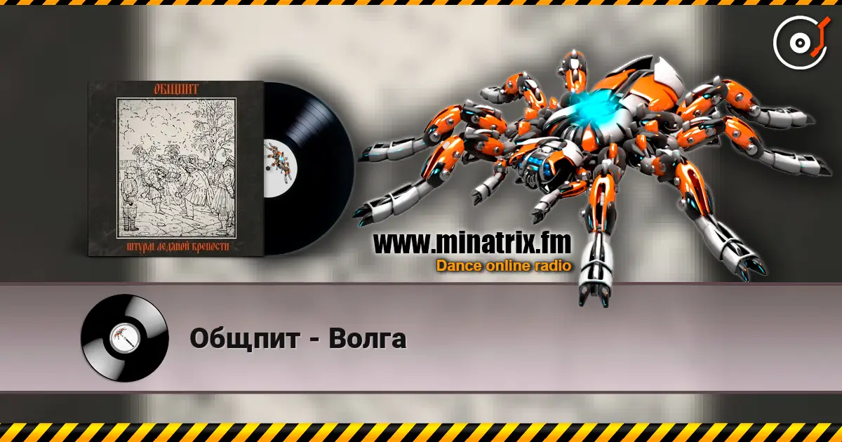 Общпит - Волга escuchar online en alta calidad | Minatrix.FM