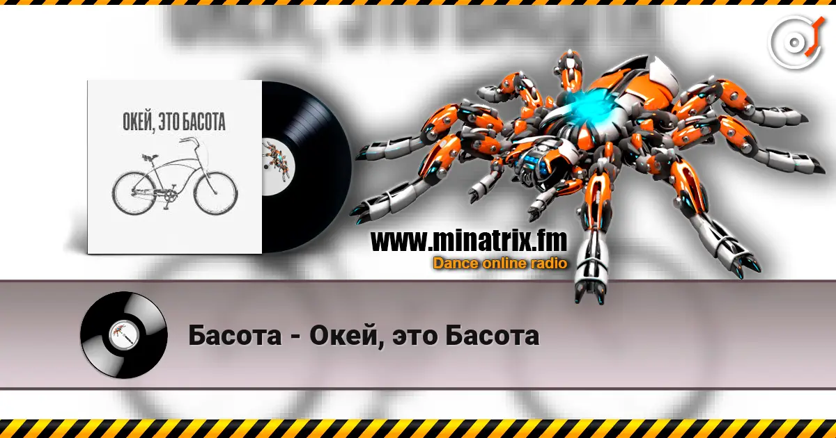 Басота - Окей, это Басота escuchar online en alta calidad | Minatrix.FM