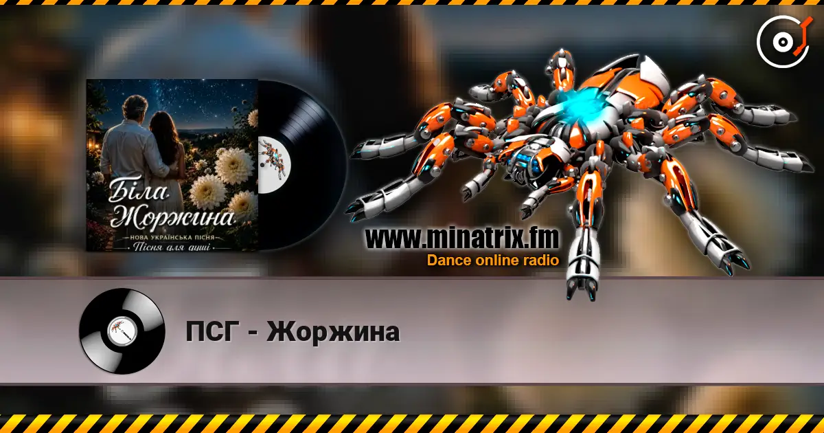 ПСГ - Жоржина escuchar online en alta calidad | Minatrix.FM