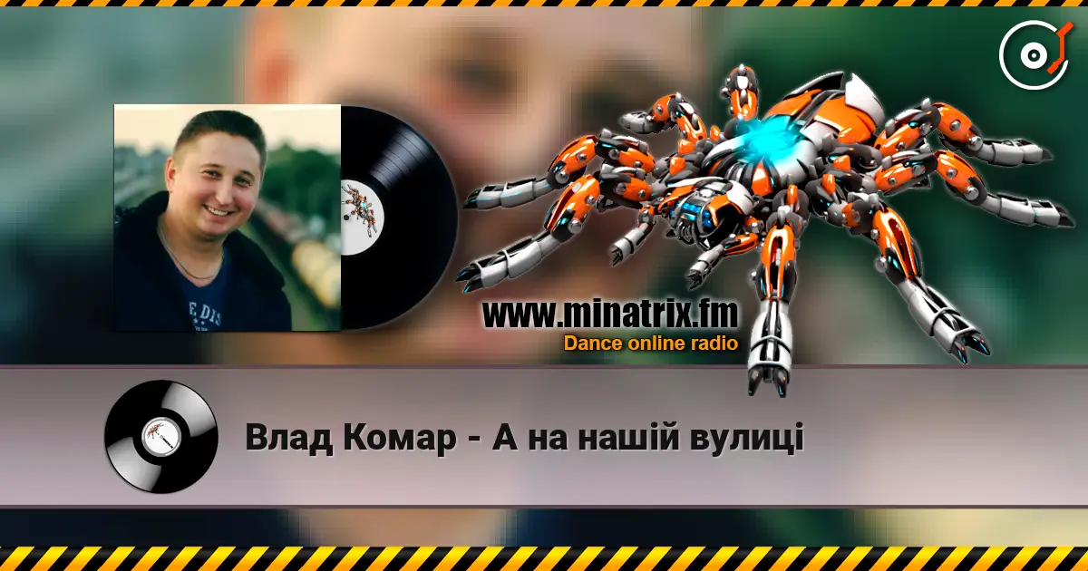 Влад Комар - А на нашій вулиці escuchar online en alta calidad | Minatrix.FM