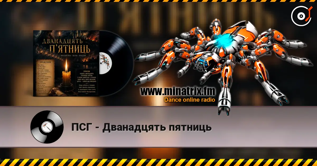 ПСГ - Дванадцять пятниць escuchar online en alta calidad | Minatrix.FM