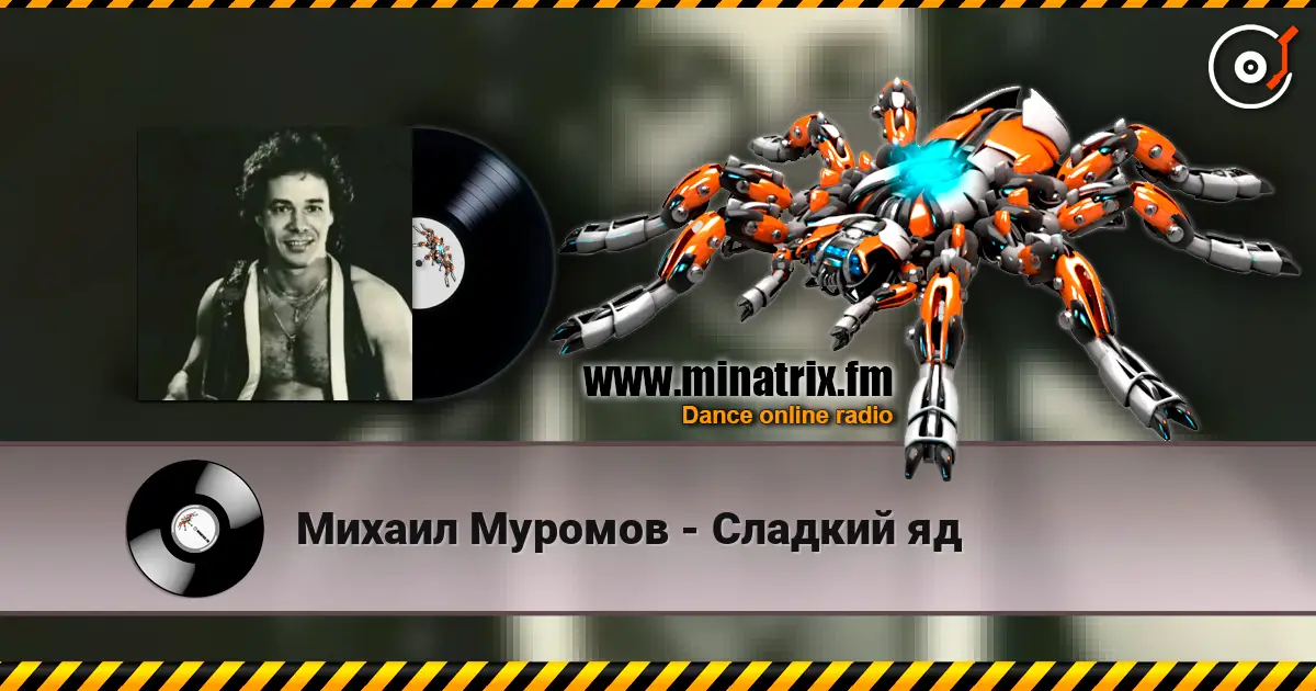 Михаил Муромов - Сладкий яд escuchar online en alta calidad | Minatrix.FM