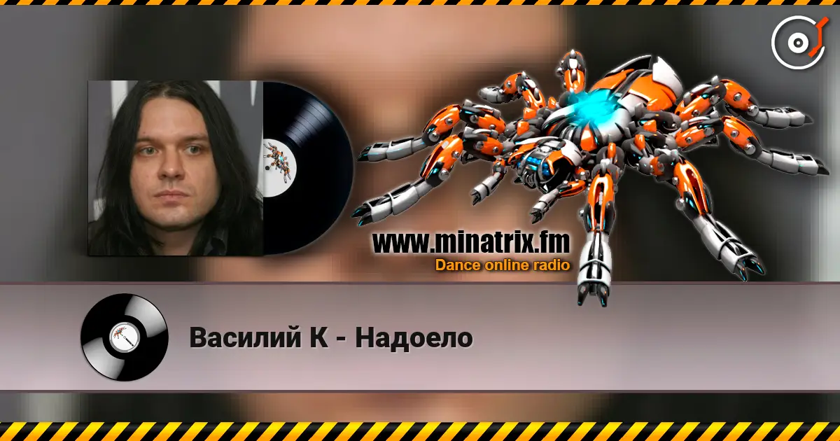 Василий К - Надоело escuchar online en alta calidad | Minatrix.FM