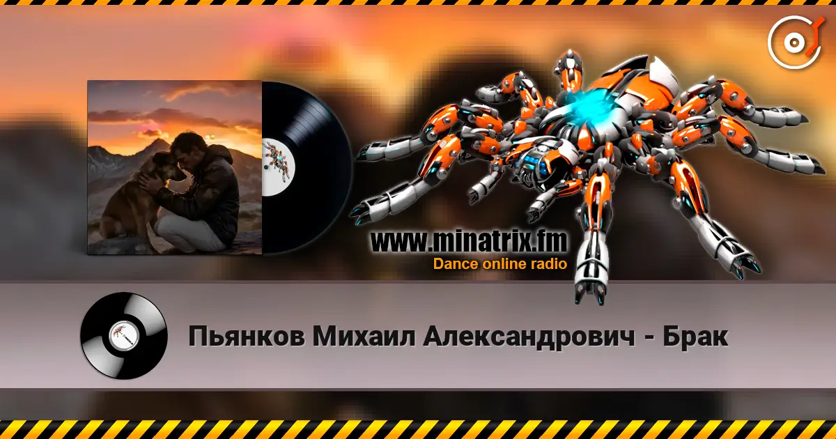 Пьянков Михаил Александрович - Брак escuchar online en alta calidad | Minatrix.FM