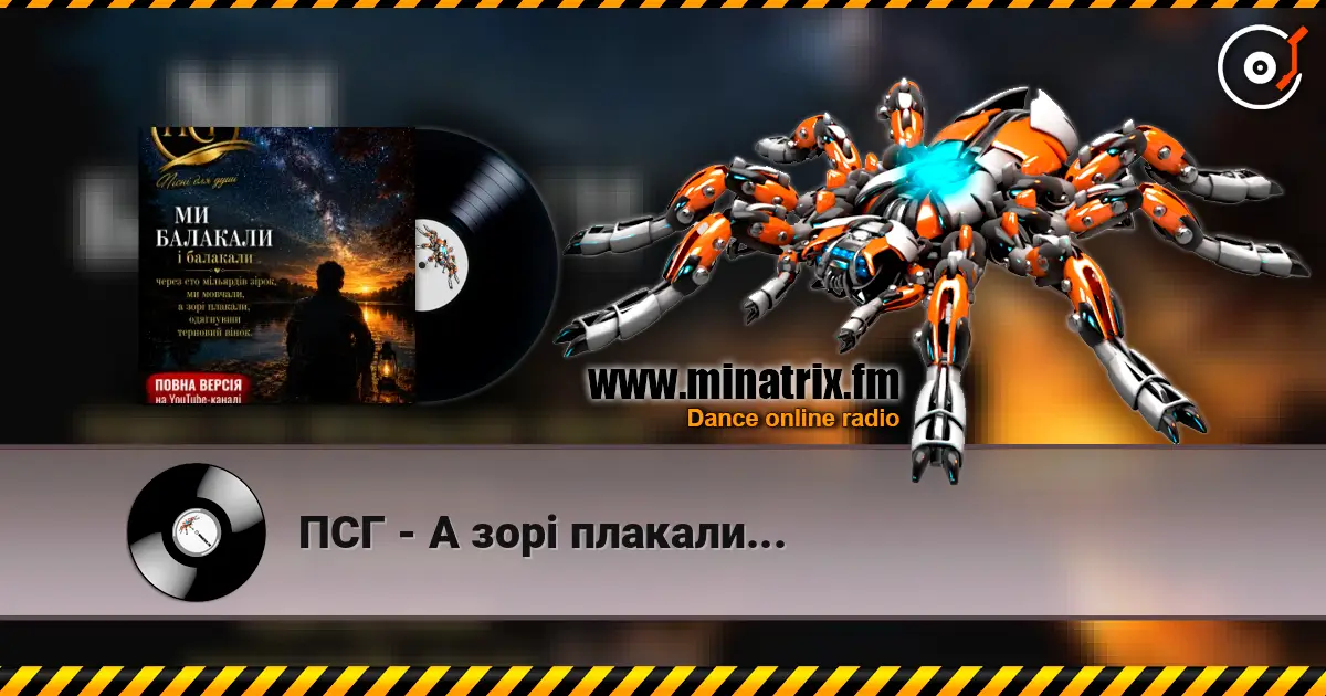 ПСГ - А зорі плакали... escuchar online en alta calidad | Minatrix.FM