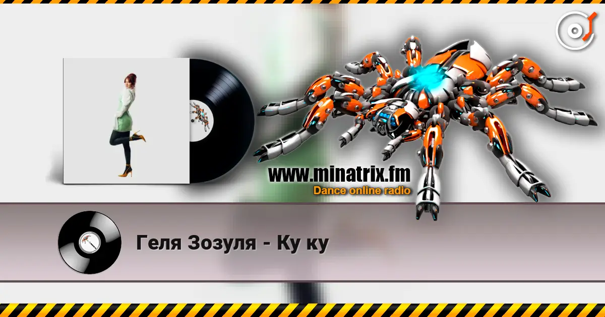 Геля Зозуля - Ку ку escuchar online en alta calidad | Minatrix.FM